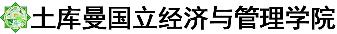 土库曼斯坦国立经济与管理学院logo